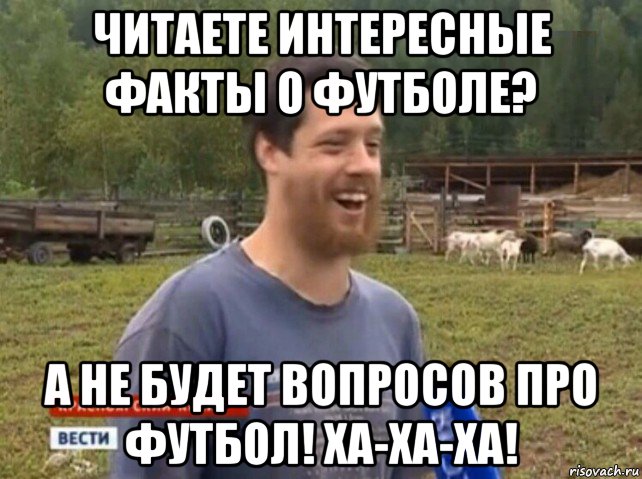 читаете интересные факты о футболе? а не будет вопросов про футбол! ха-ха-ха!, Мем  Веселый молочник Джастас Уолкер