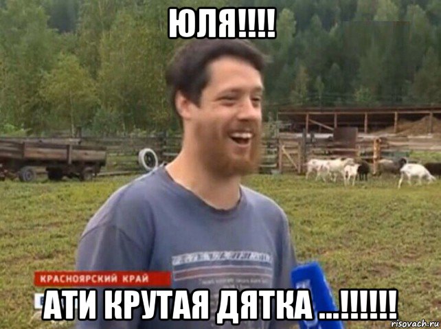 юля!!!! ати крутая дятка ...!!!!!!