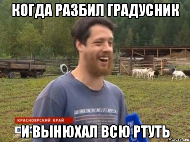 когда разбил градусник и вынюхал всю ртуть, Мем  Веселый молочник Джастас Уолкер