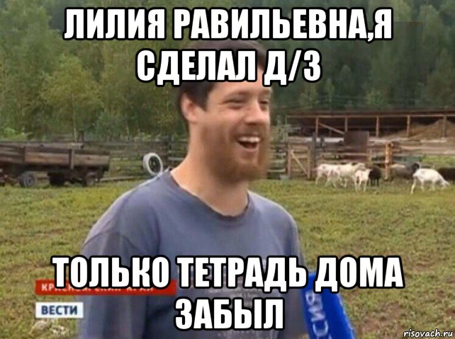 лилия равильевна,я сделал д/з только тетрадь дома забыл, Мем  Веселый молочник Джастас Уолкер