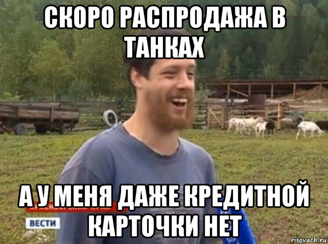 скоро распродажа в танках а у меня даже кредитной карточки нет, Мем  Веселый молочник Джастас Уолкер