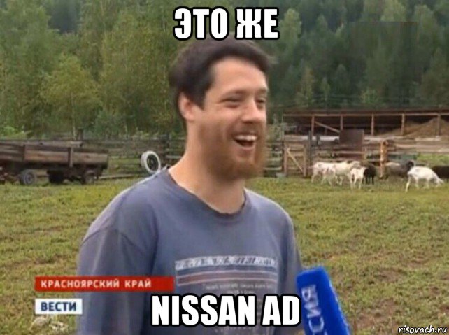 это же nissan ad, Мем  Веселый молочник Джастас Уолкер