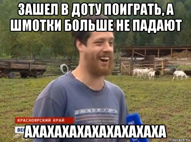 зашел в доту поиграть, а шмотки больше не падают ахахахахахахахахаха