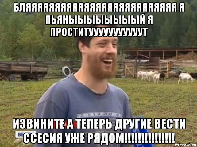 бляяяяяяяяяяяяяяяяяяяяяяяяяя я пьяныыыыыыыый я проститууууууууууут извините а теперь другие вести ссесия уже рядом!!!!!!!!!!!!!!!, Мем  Веселый молочник Джастас Уолкер