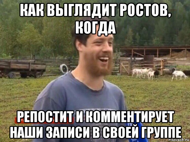 как выглядит ростов, когда репостит и комментирует наши записи в своей группе, Мем  Веселый молочник Джастас Уолкер