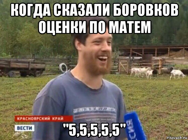 когда сказали боровков оценки по матем "5,5,5,5,5"