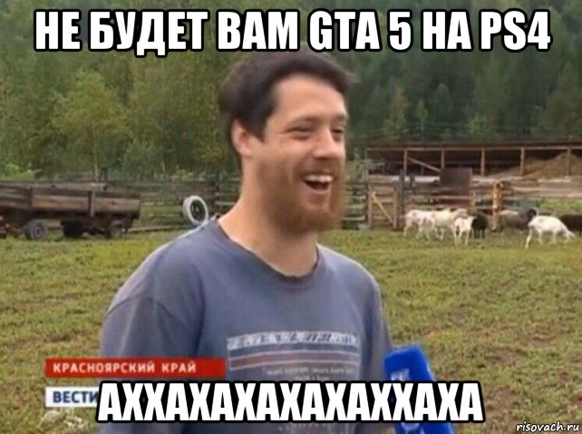 не будет вам gta 5 на ps4 аххахахахахаххаха, Мем  Веселый молочник Джастас Уолкер