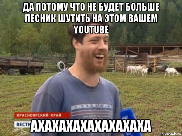 да потому что не будет больше лесник шутить на этом вашем youtube ахахахахахахахаха, Мем  Веселый молочник Джастас Уолкер