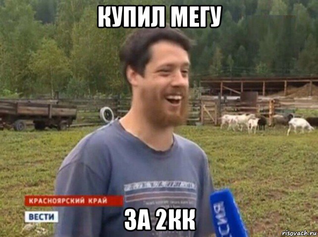 купил мегу за 2кк