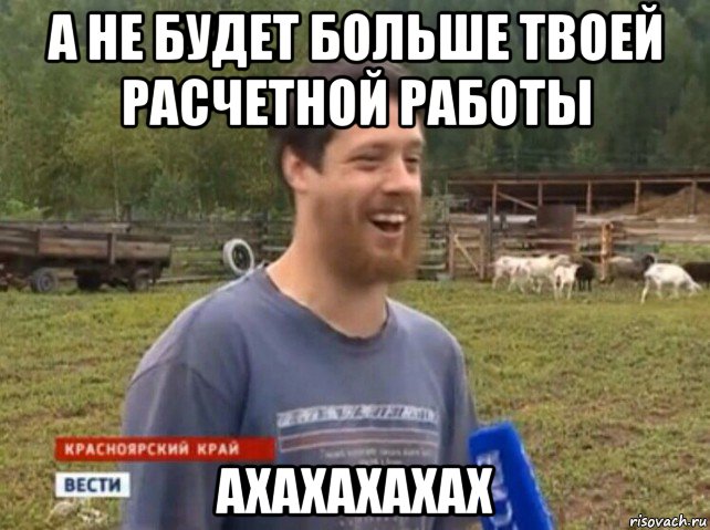 а не будет больше твоей расчетной работы ахахахахах, Мем  Веселый молочник Джастас Уолкер