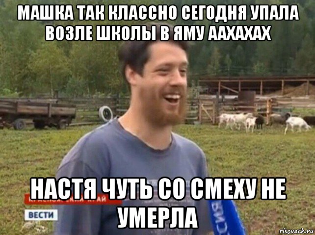 машка так классно сегодня упала возле школы в яму аахахах настя чуть со смеху не умерла