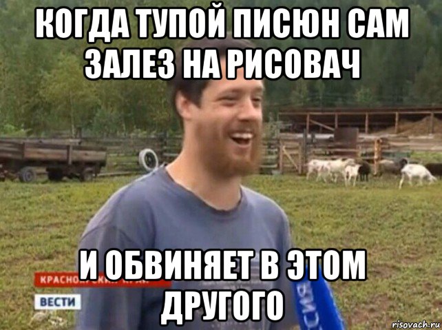 когда тупой писюн сам залез на рисовач и обвиняет в этом другого, Мем  Веселый молочник Джастас Уолкер