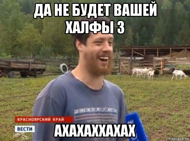 да не будет вашей халфы 3 ахахаххахах