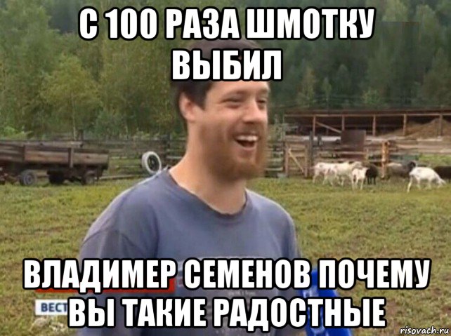 с 100 раза шмотку выбил владимер семенов почему вы такие радостные, Мем  Веселый молочник Джастас Уолкер