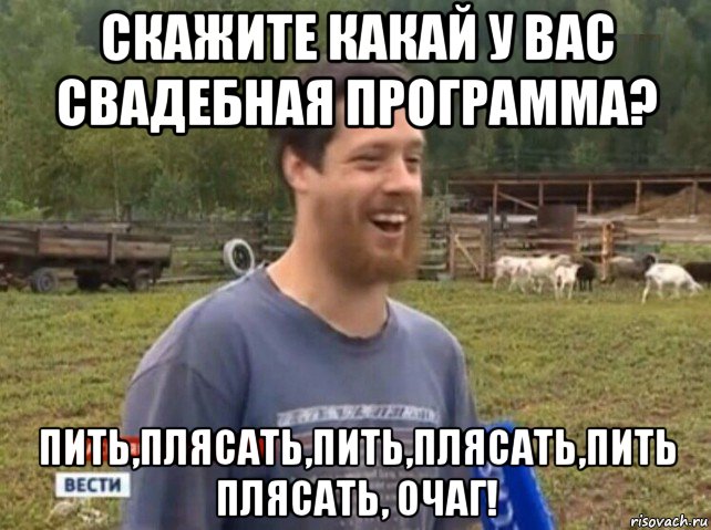 скажите какай у вас свадебная программа? пить,плясать,пить,плясать,пить плясать, очаг!, Мем  Веселый молочник Джастас Уолкер