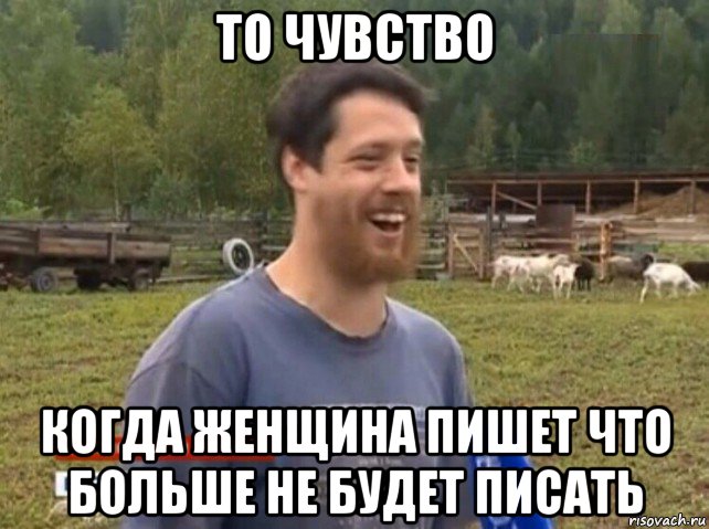 то чувство когда женщина пишет что больше не будет писать, Мем  Веселый молочник Джастас Уолкер