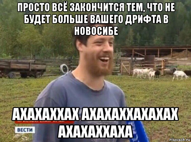 просто всё закончится тем, что не будет больше вашего дрифта в новосибе ахахаххах ахахаххахахах ахахаххаха, Мем  Веселый молочник Джастас Уолкер