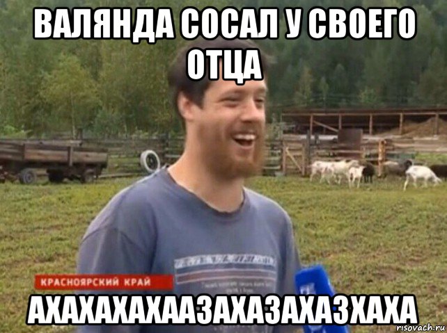 валянда сосал у своего отца ахахахахаазахазахазхаха, Мем  Веселый молочник Джастас Уолкер