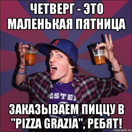 четверг - это маленькая пятница заказываем пиццу в "pizza grazia", ребят!, Мем Веселый студент