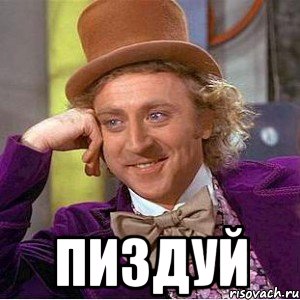  Пиздуй, Мем Ну давай расскажи (Вилли Вонка)