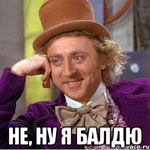 не, ну я балдю, Мем Ну давай расскажи (Вилли Вонка)