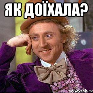 як доїхала? , Мем Ну давай расскажи (Вилли Вонка)