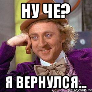 Ну че? Я вернулся..., Мем Ну давай расскажи (Вилли Вонка)