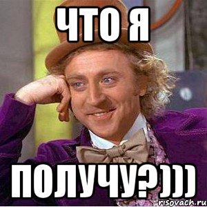 ЧТО Я ПОЛУЧУ?))), Мем Ну давай расскажи (Вилли Вонка)
