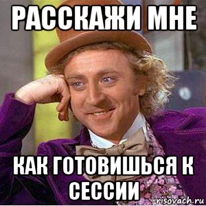 расскажи мне как готовишься к сессии, Мем Ну давай расскажи (Вилли Вонка)