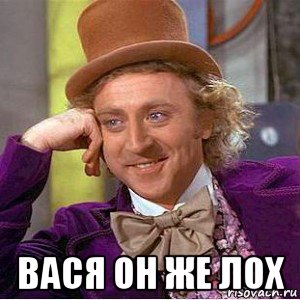  вася он же лох, Мем Ну давай расскажи (Вилли Вонка)
