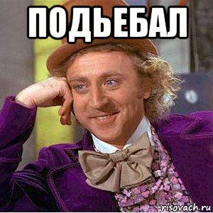 подьебал , Мем Ну давай расскажи (Вилли Вонка)