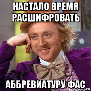 настало время расшифровать аббревиатуру фас, Мем Ну давай расскажи (Вилли Вонка)