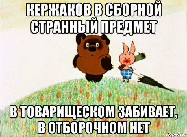 кержаков в сборной странный предмет в товарищеском забивает, в отборочном нет, Мем Винипух