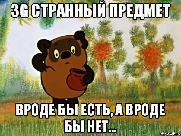 3G Странный предмет Вроде бы есть, а вроде бы нет..., Мем Винни пух чешет затылок