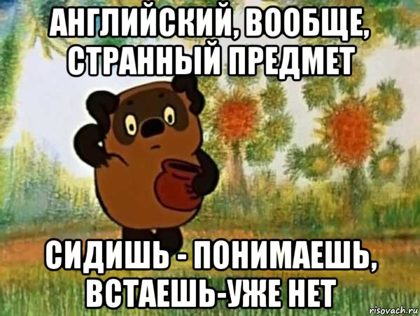 английский, вообще, странный предмет сидишь - понимаешь, встаешь-уже нет, Мем Винни пух чешет затылок