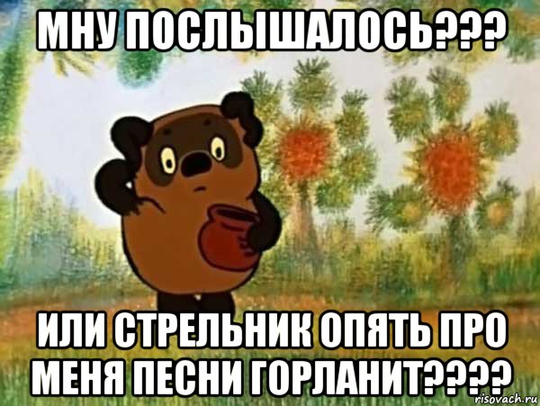 мну послышалось??? или стрельник опять про меня песни горланит????, Мем Винни пух чешет затылок