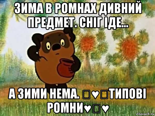 зима в ромнах дивний предмет. сніг іде... а зими нема. ♡♥♡типові ромни♥♡♥, Мем Винни пух чешет затылок