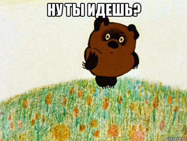 ну ты идешь? , Мем ВИННИ ПУХ