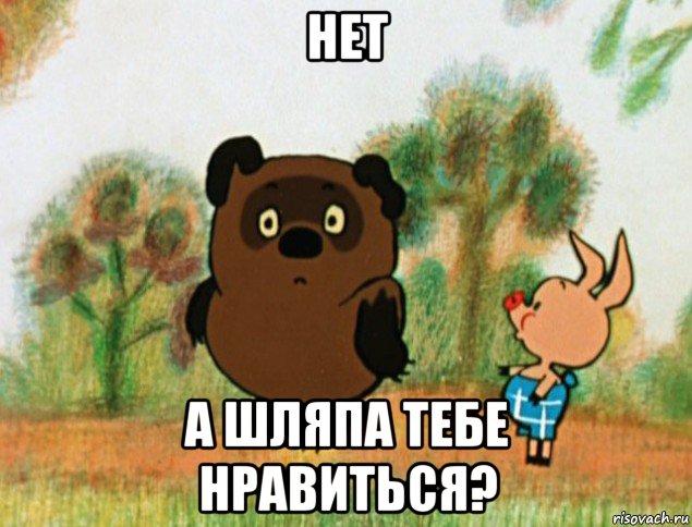 нет а шляпа тебе нравиться?