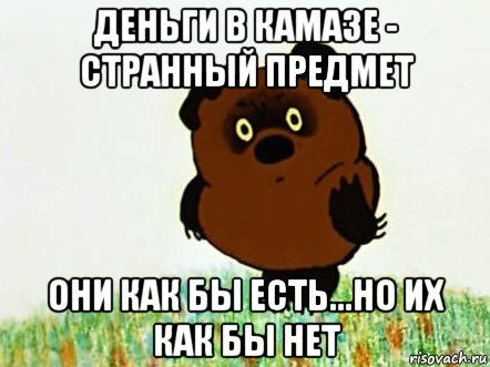 деньги в камазе - странный предмет они как бы есть...но их как бы нет