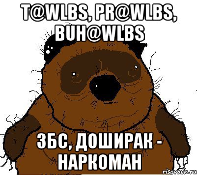 t@wlbs, pr@wlbs, buh@wlbs ЗБС, ДОШИРАК - НАРКОМАН, Мем  Винни збс