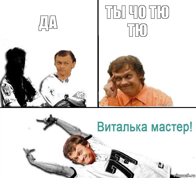 да ты чо тю тю