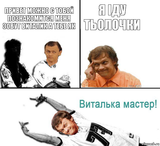 привет можно с тобой познакомится меня зовут виталик а тебе як я іду тьолочки