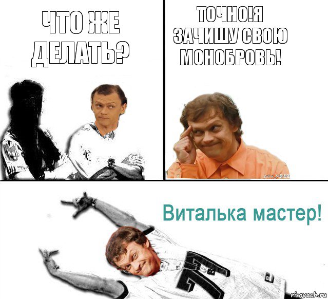 Что же делать? Точно!Я зачишу свою монобровь!, Комикс  Виталька