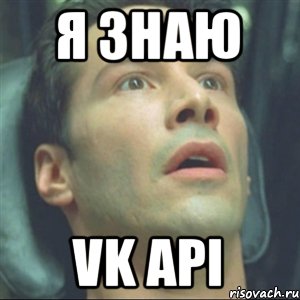 я знаю VK API, Мем вк апи