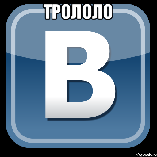 трололо , Мем   вк