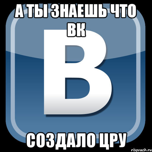 а ты знаешь что вк создало ЦРУ, Мем   вк