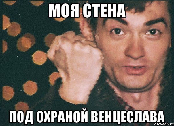 моя стена под охраной венцеслава