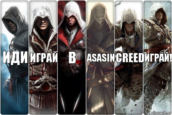 Иди Играй В Asasin Creed Играй!, Комикс вмавм