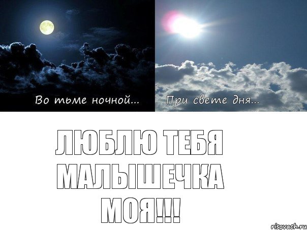 Люблю тебя малышечка моя!!!
